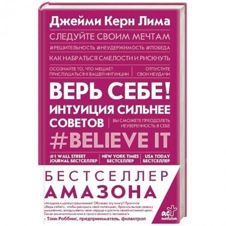 Психология личности, книга Верь себе! Интуиция сильнее советов заказать