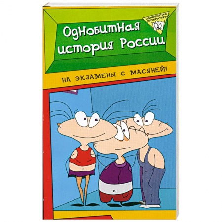 Книги, книга Однобитная история России заказать