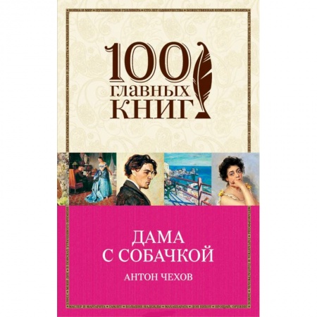 Русская классика, книга Дама с собачкой. Чехов А.П. заказать