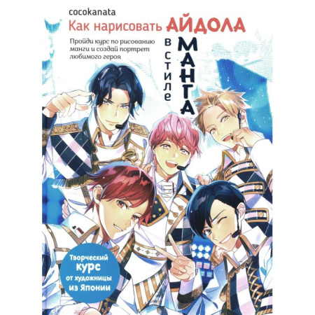 Комиксы. Манга. Фэнтези, книга Как нарисовать Айдола в стиле Манга.Творческий курс от художницы из Японии заказать