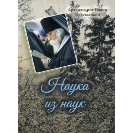 Духовная литература, книга Наука из наук заказать
