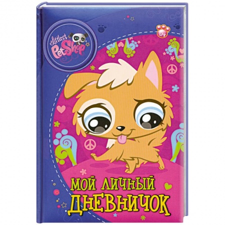Книги, книга The Littlest Pet Shop. Мой личный дневничок заказать
