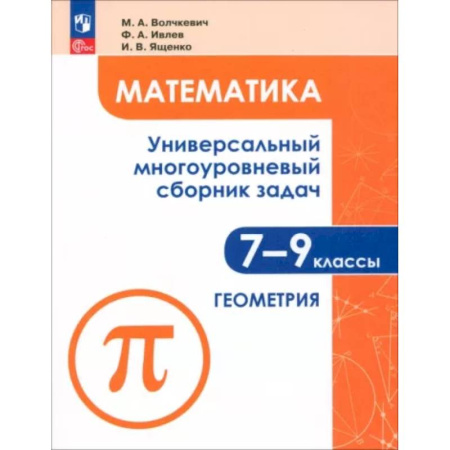 Математика. Алгебра. Геометрия, книга Математика. 7-9 классы. Универсальный многоуровневый сборник задач. Часть 2. Геометрия. ФГОС заказать