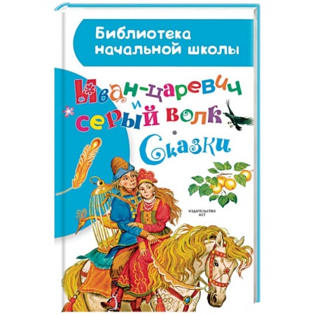 Русская классика для детей, книга Иван-царевич и серый волк. Сказки заказать