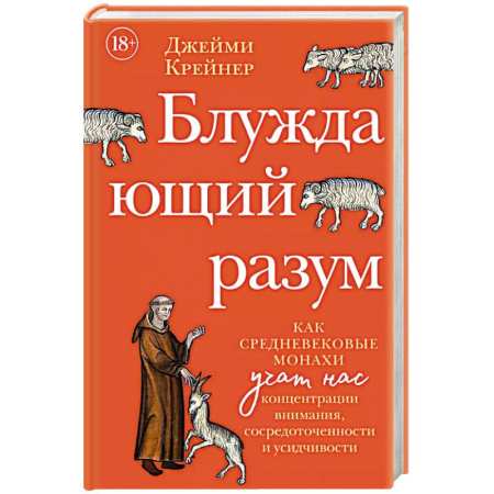 Христианство, книга Блуждающий разум: Как средневековые монахи учат нас концентрации внимания, сосредоточенности и усидчивости заказать