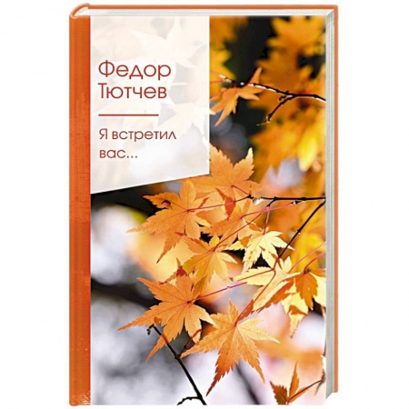 Русская поэзия, книга Я встретил вас... заказать