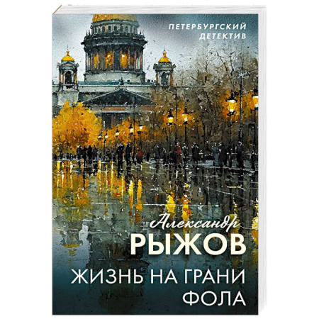 Отечественный мужской детектив, книга Жизнь на грани фола заказать