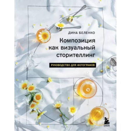 Фотосъемка. Руководства по технике фотосъемки, книга Композиция как визуальный сторителлинг. Руководство для фотографов заказать