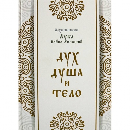Православие в целом, книга Дух, душа и тело заказать
