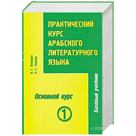 Книги, книга Практический курс арабского литературного языка. Том 1. Часть 3. Основной курс заказать