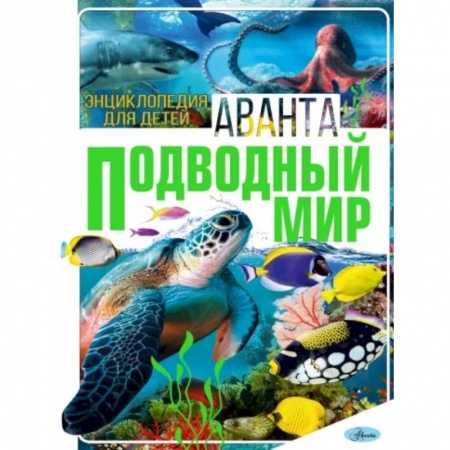Животный и растительный мир, книга Подводный мир заказать