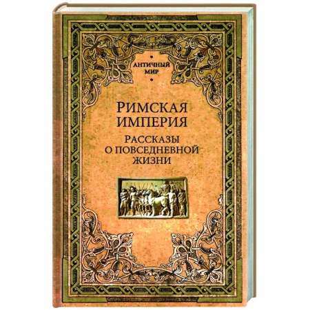 Общие работы по всемирной истории, книга Римская империя. Рассказы о повседневной жизни заказать