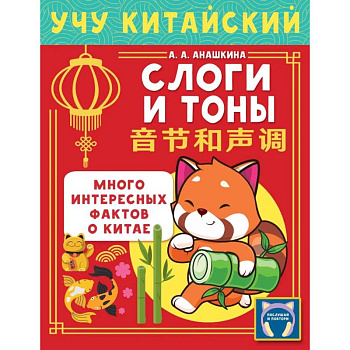 Учу китайский язык. Слоги и тоны