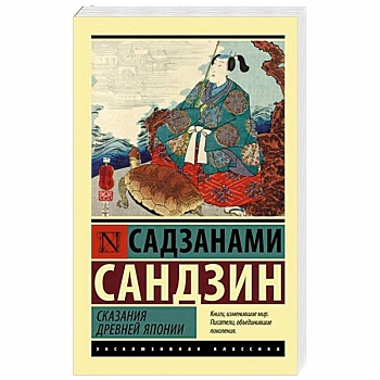 Сказания Древней Японии