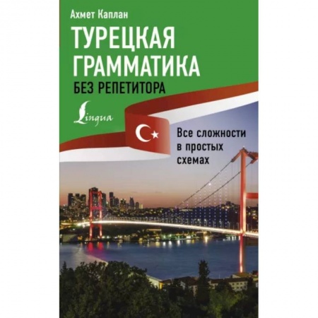 Турецкий язык, книга Турецкая грамматика без репетитора. Все сложности в простых схемах заказать