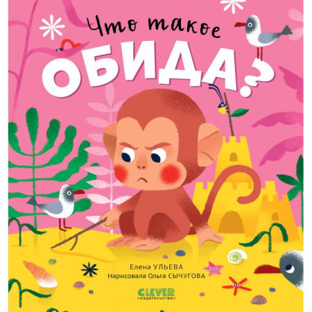 Сказки отечественных писателей, книга Что такое обида? заказать