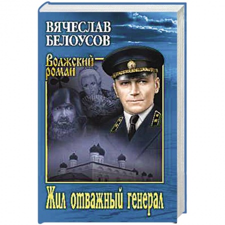 Отечественный мужской детектив, книга Жил отважный генерал заказать