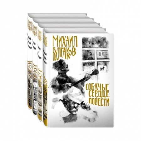 Русская классика, книга Михаил Булгаков- лучшие произведения (комплект из 4 книг. Собери иллюстрацию на корешке) заказать