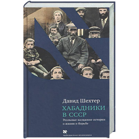 Другие издания, книга Хабадники в СССР. Реальные хасидские истории о жизни и борьбе заказать