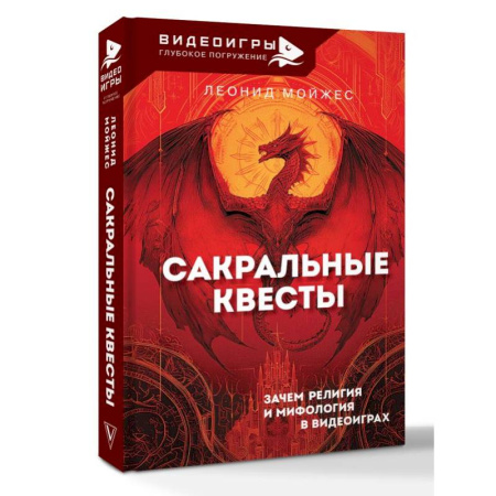Метафорические карты, книга Сакральные квесты. Зачем религия и мифология в видеоиграх заказать