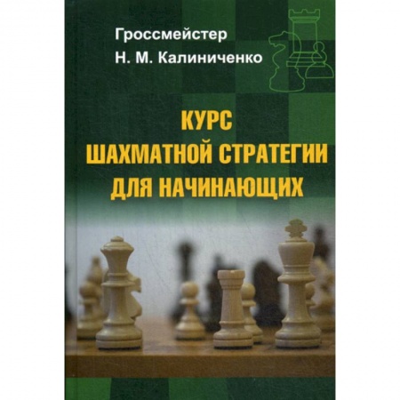 Шахматы. Шашки, книга Курс шахматной стратегии для начинающих заказать
