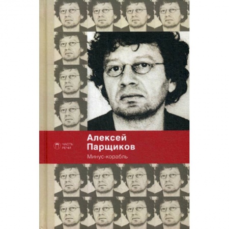 Русская поэзия, книга Минус-корабль заказать