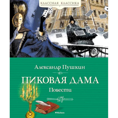 Русская классика для детей, книга Пиковая дама. Повести заказать