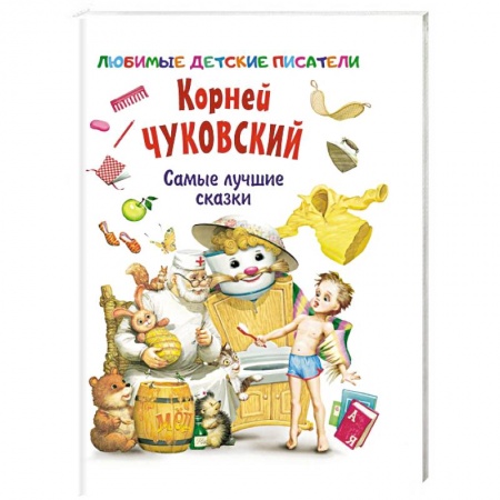 Сказки и истории для малышей, книга Самые лучшие сказки заказать