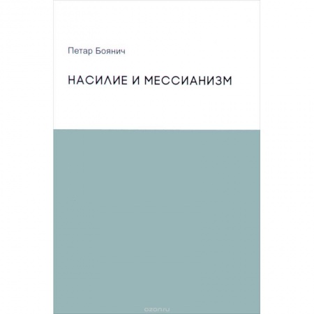 Социальная философия, книга Насилие и мессианизм заказать