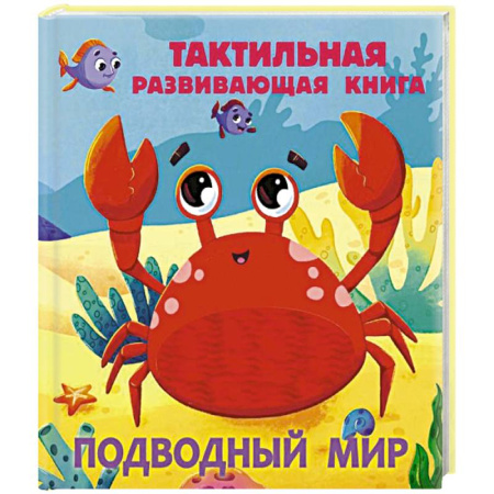 Животный и растительный мир, книга Подводный мир. Тактильная развивающая книга заказать