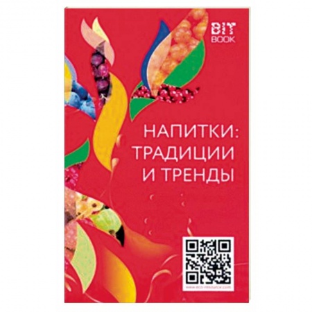 Чай. Кофе. Безалкогольные напитки, книга Напитки: традиции и тренды заказать