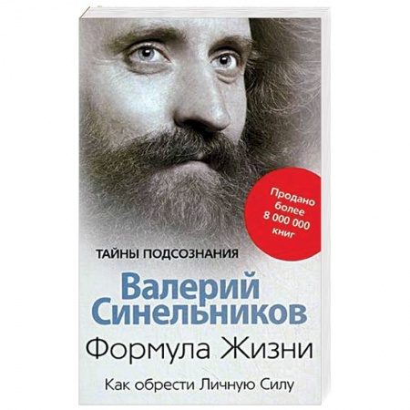 Эзотерика. Оккультизм, книга Формула Жизни. Как обрести Личную Силу заказать