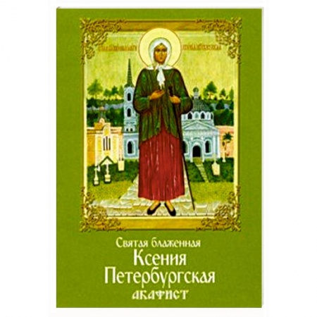 Богослужебные издания, книга Святая блаженная Ксения Петербургская. Акафист заказать
