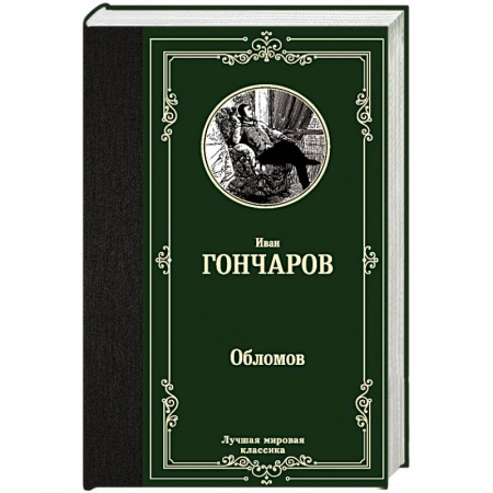 Русская современная проза, книга Обломов заказать