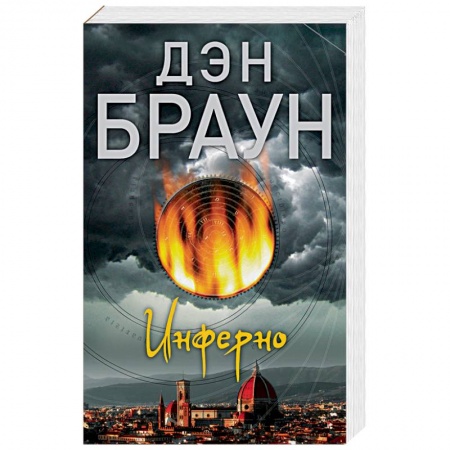 Зарубежный детектив, книга Инферно заказать