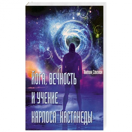 Йога. Философия и течения, книга Йога, вечность и учение Карлоса Кастанеды заказать
