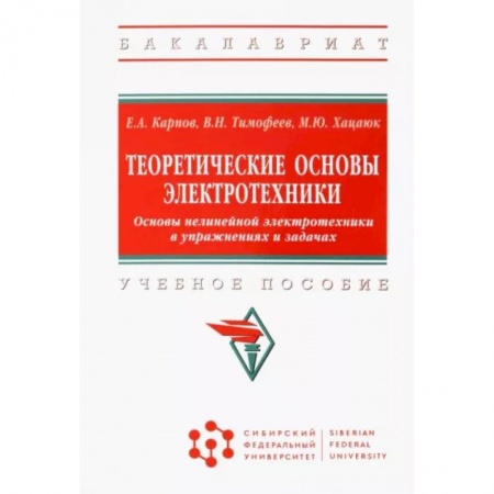 Энергетика. Электротехника, книга Теоретические основы электротехники. Основы нелинейной электротехники в упражнениях и задачах заказать
