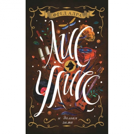 Молодежная литература, книга Лис Улисс и долгая зима заказать