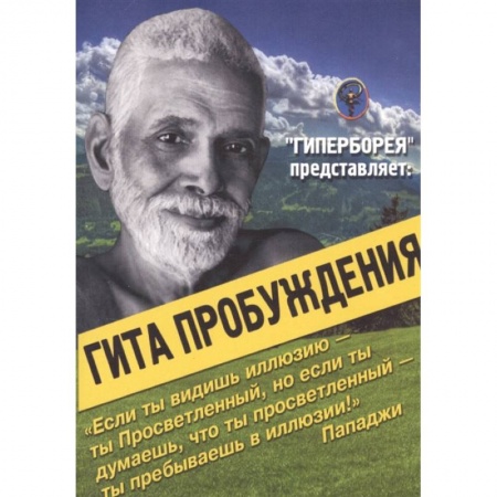 Другие эзотерические учения, книга Гита пробуждения заказать