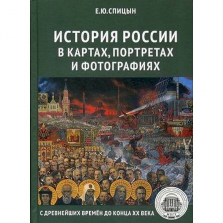Общие работы по истории России, книга История России в картах, портретах и фотографиях с древнейших времен до конца XX века заказать