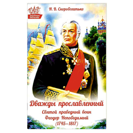 Жития русских святых, жизнеописания церковных деятелей, книга Дважды прославленный: святой праведный воин Федор Непобедимый (1745-1817) заказать