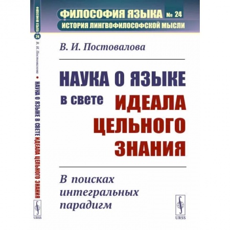 Прикладная философия, книга Наука о языке в свете идеала цельного знания: В поисках интегральных парадигм заказать