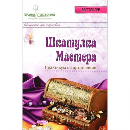 Психотерапия, книга Шкатулка мастера. Практикум по арт-терапии заказать