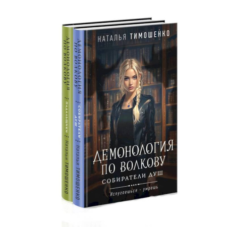 Мистика, ужасы, книга Комплект из 2-х книг: Демонология по Волкову. Собиратели душ + Демонология по Волкову. Падальщики заказать