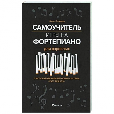 Песенники, ноты, книга Самоучитель игры на фортепиано для взрослых заказать