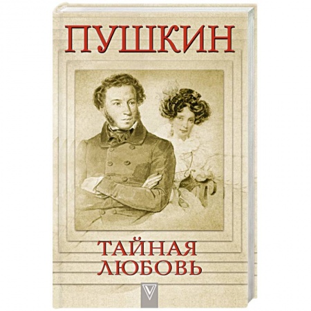 Книги, книга Пушкин - Тайная любовь заказать