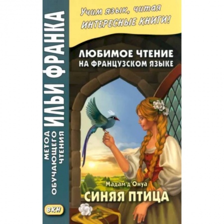 Домашнее чтение на французском языке, книга Любимое чтение на французском языке. Мадам д’Онуа. Синяя птица заказать