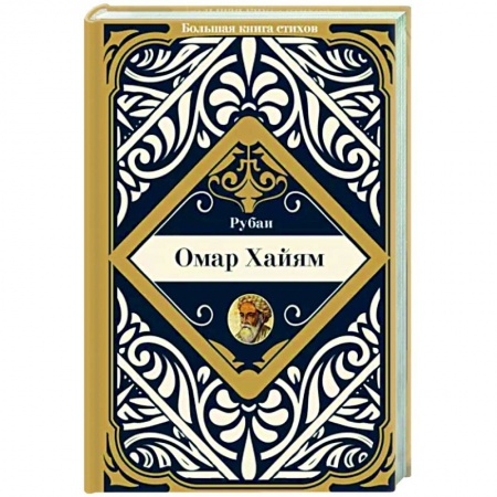 Зарубежная поэзия, книга Рубаи заказать