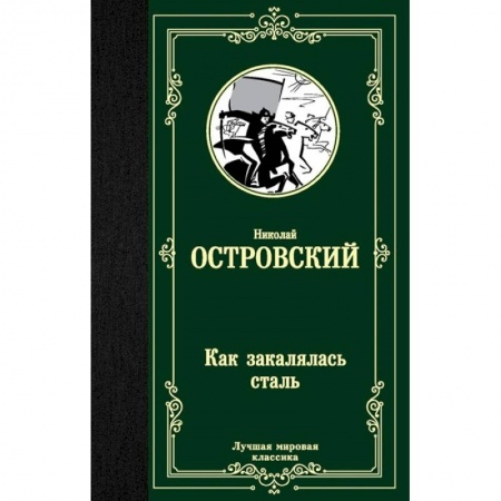Русская классика, книга Как закалялась сталь заказать