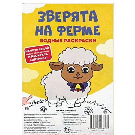 Водные раскраски, книга Водные раскраски. Зверята на ферме заказать